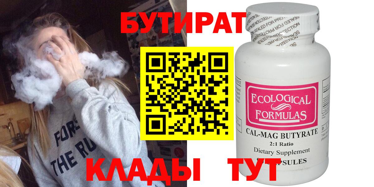Бутират 1.4BDO  Вход с VPN  Орск 